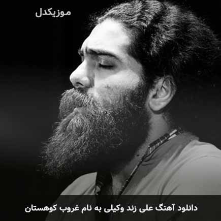 علی زند وکیلی غروب کوهستان