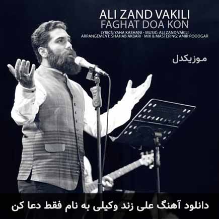 علی زند وکیلی فقط دعا کن
