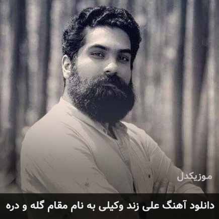 علی زند وکیلی مقام