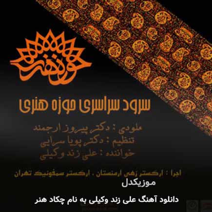 علی زند وکیلی چکاد هنر
