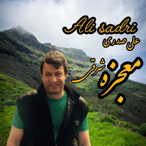 علی صدری معجزه شرقی