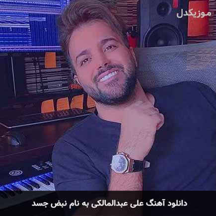 علی عبدالمالکی نبض جسد