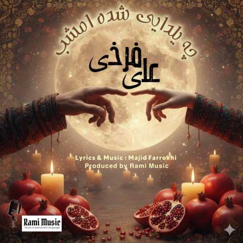 علی فرخی چه یلدایی بشه امشب