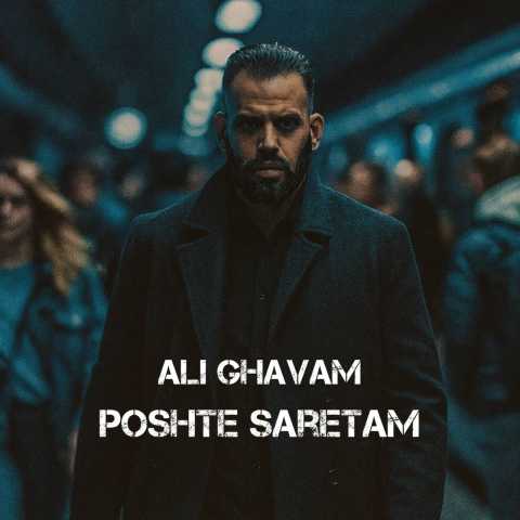 علی قوام پشت سرتم