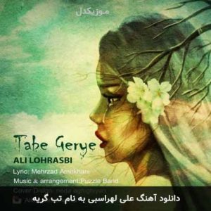 علی لهراسبی تب گریه
