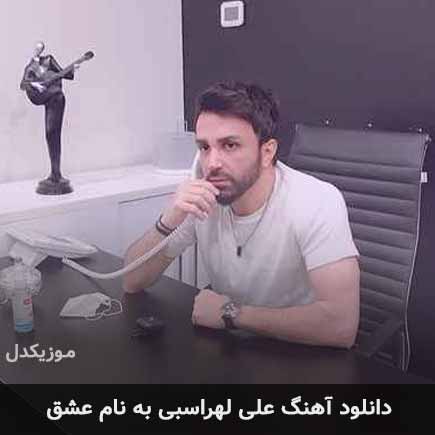 علی لهراسبی عشق کامل + متن
