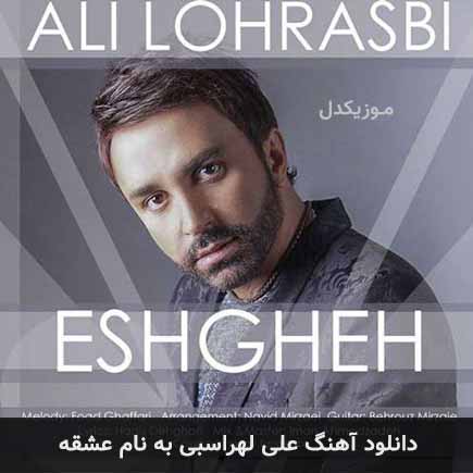 علی لهراسبی عشقه
