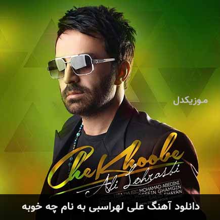 علی لهراسبی چه خوبه
