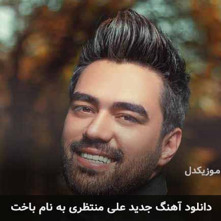 علی منتظری باخت کامل + متن