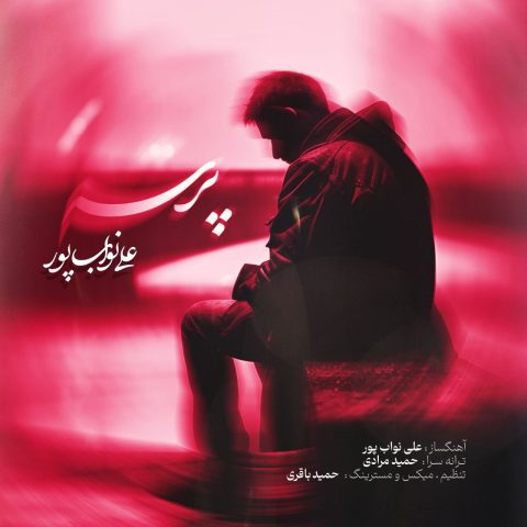 علی نواب پور پرسه