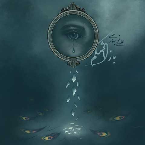 علی نوبهاری باز اشکم