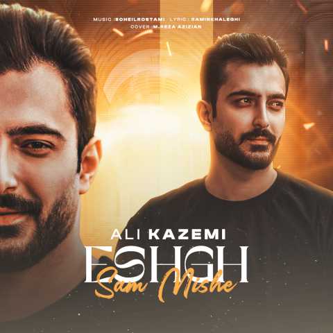 علی کاظمی عشق سم میشه