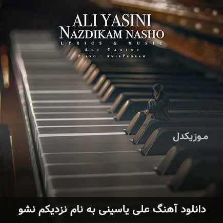 علی یاسینی نزدیکم نشو