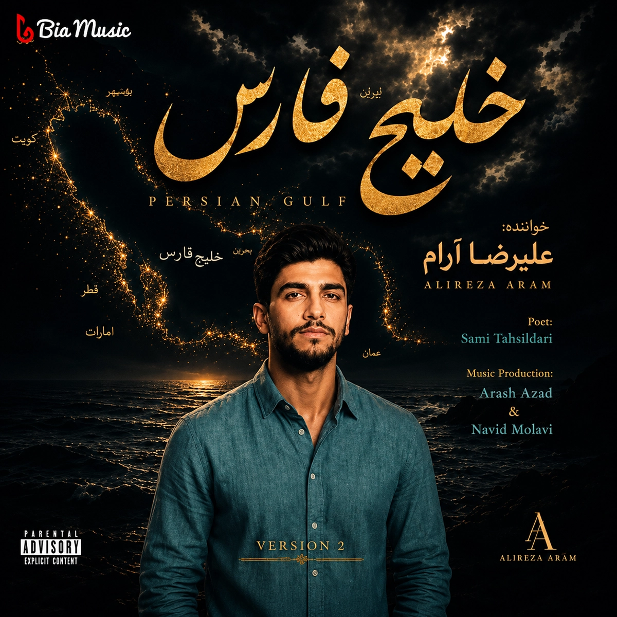 علیرضا آرام خلیج فارس