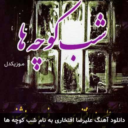 علیرضا افتخاری شب کوچه ها