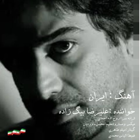علیرضا بیگ زاده ایران