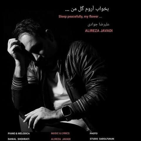علیرضا جوادی بخواب آروم گل من