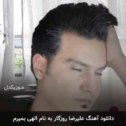 علیرضا روزگار الهی بمیرم