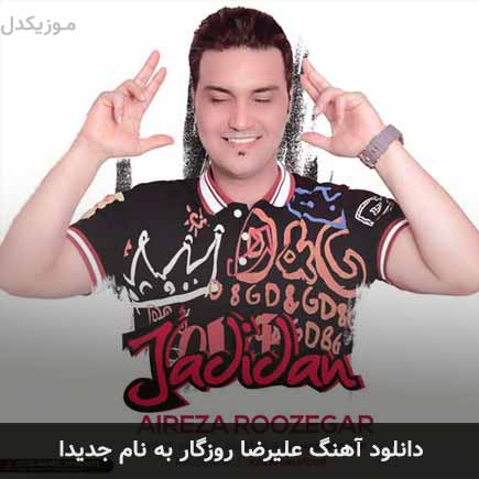 علیرضا روزگار جدیدا