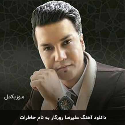 علیرضا روزگار خاطرات