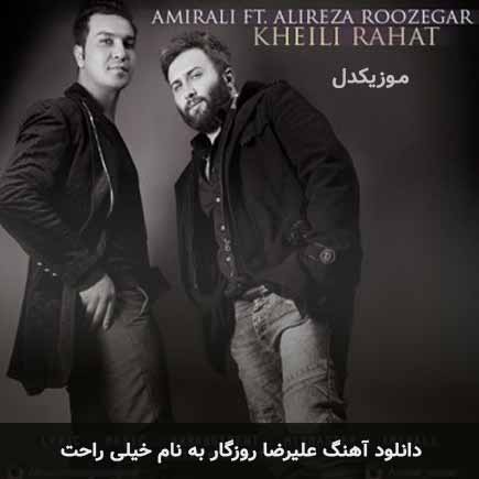 علیرضا روزگار خیلی راحت