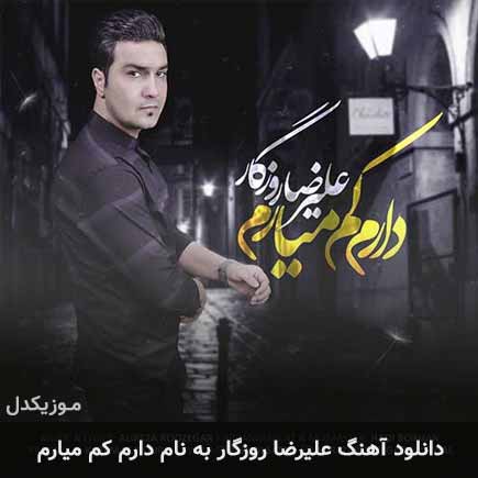 علیرضا روزگار دارم کم میارم
