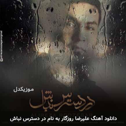 علیرضا روزگار در دسترس نباش