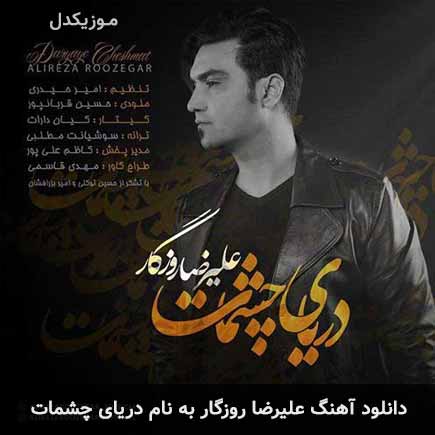 علیرضا روزگار دریای چشمات