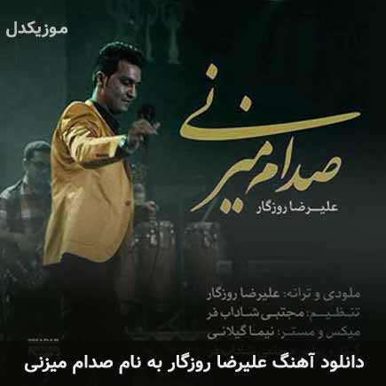 علیرضا روزگار صدام میزنی