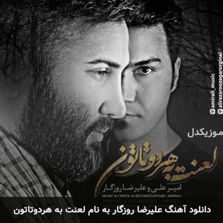 علیرضا روزگار لعنت به هردوتاتون