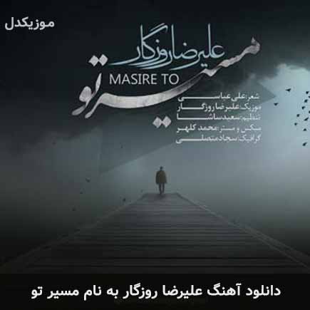 علیرضا روزگار مسیر تو