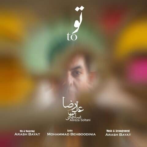 علیرضا سلطانی تو