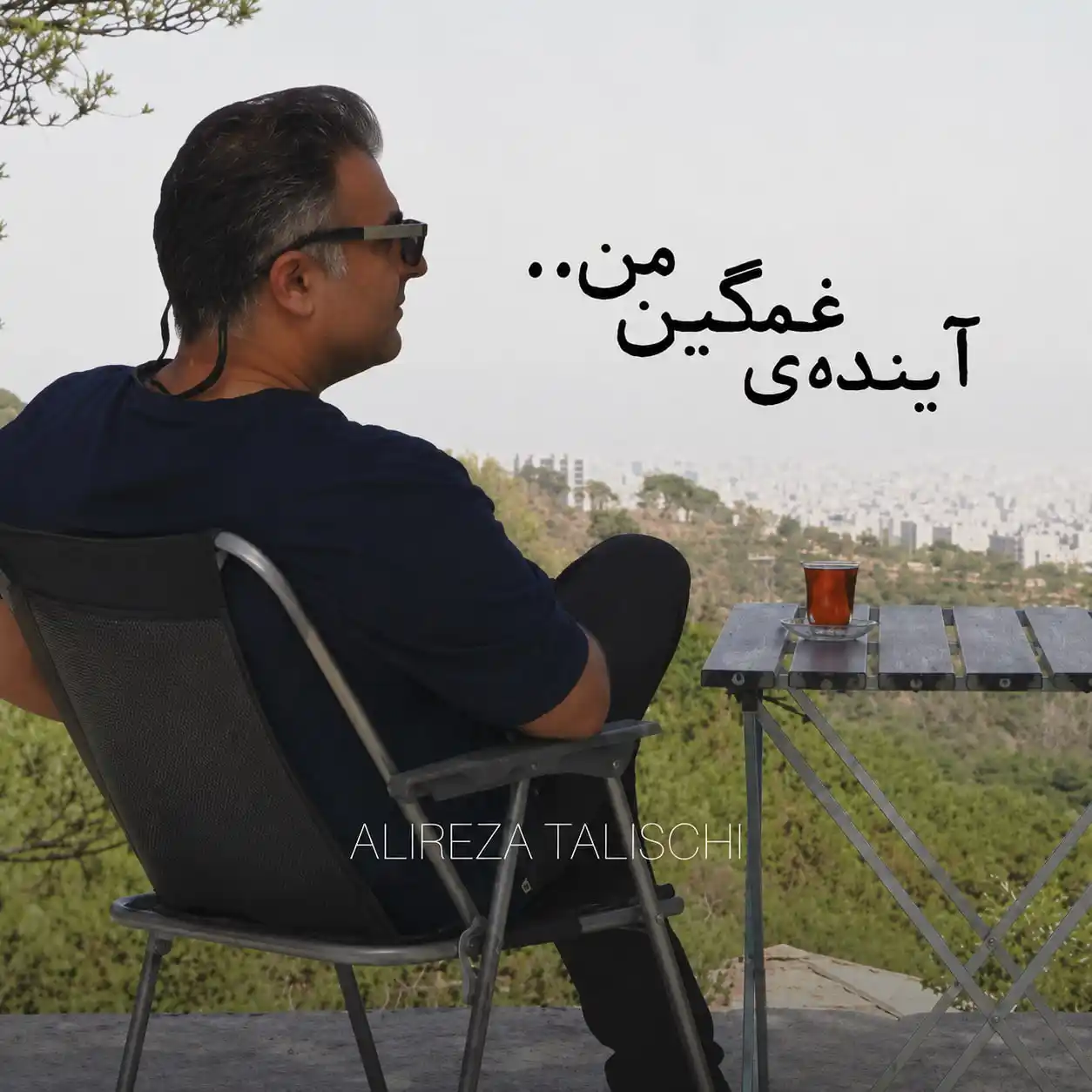 علیرضا طلیسچی آینده غمگین من