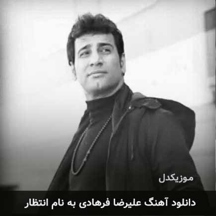 علیرضا فرهادی انتظار