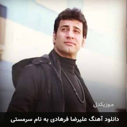 علیرضا فرهادی سرمستی