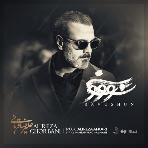 علیرضا قربانی سووشون