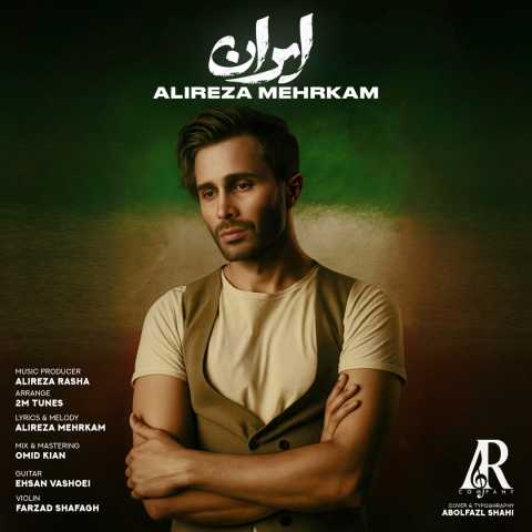 علیرضا مهرکام ایران