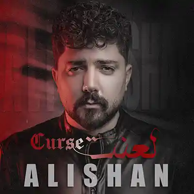 علیشان لعنت
