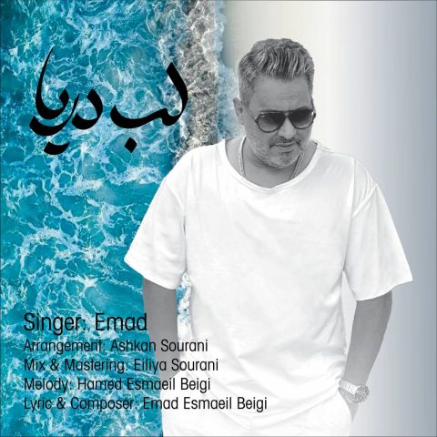 عماد لب دریا