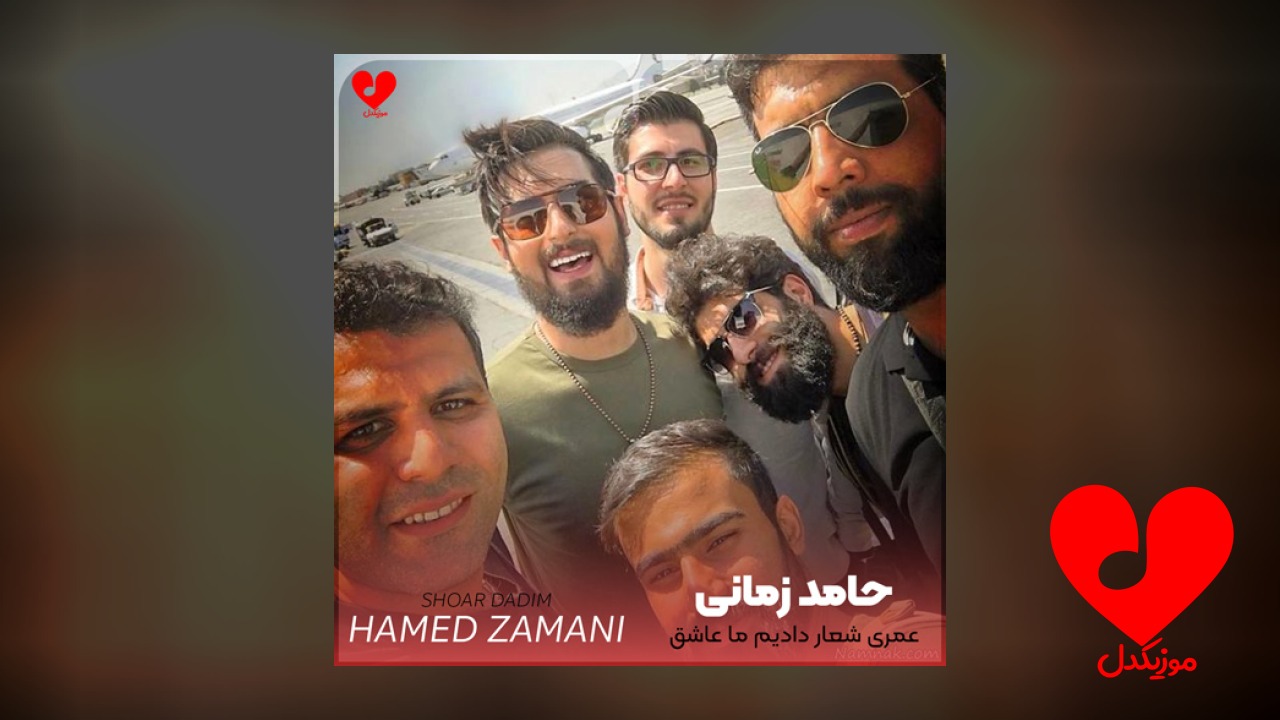 عمری شعار دادیم ما