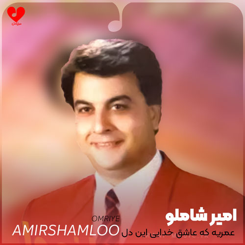 عمریه که عاشق خدایی