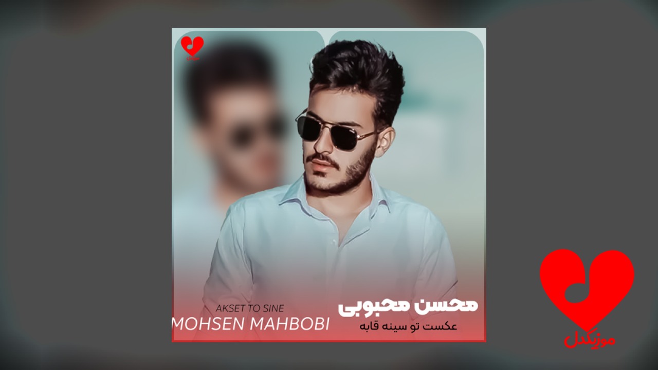 عکست تو سینه قابه