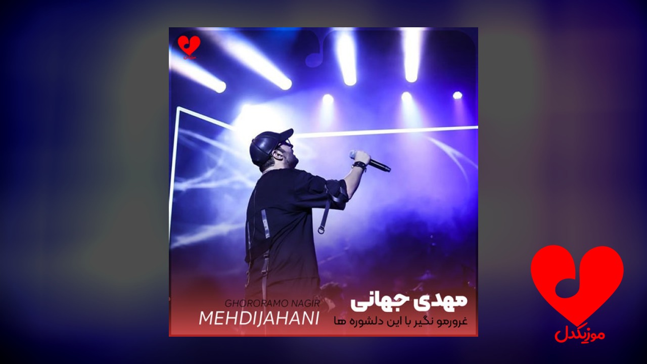 غرورمو نگیر با این دلشوره ها
