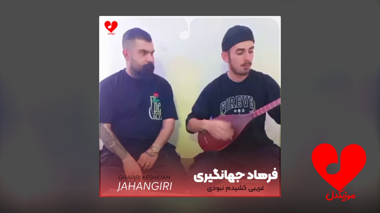 غریبی کشیدم نبودی شکستم بریدم نبودی