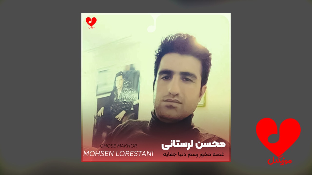 غصه مخور رسم دنیا جفایه