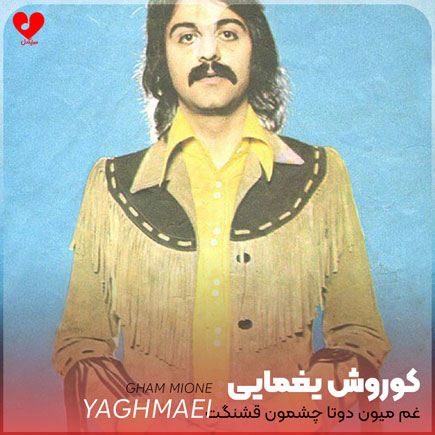 غم میون دوتا چشمون