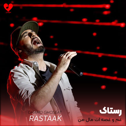 غم و غصه ات