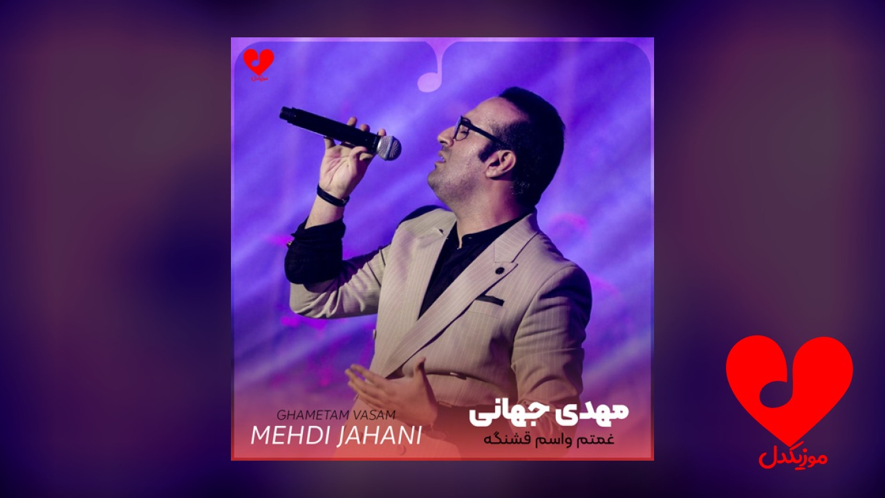 غمتم واسم قشنگه تو