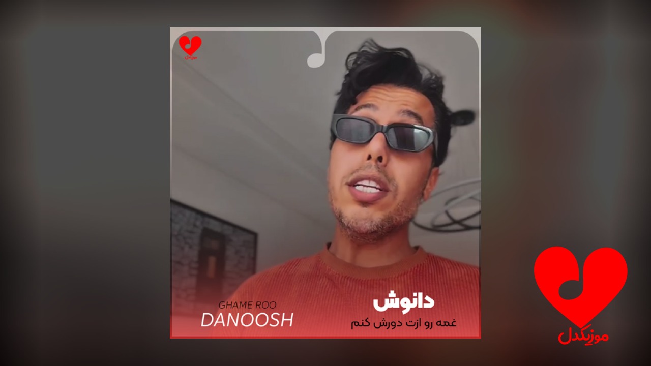 غمه رو ازت دورش