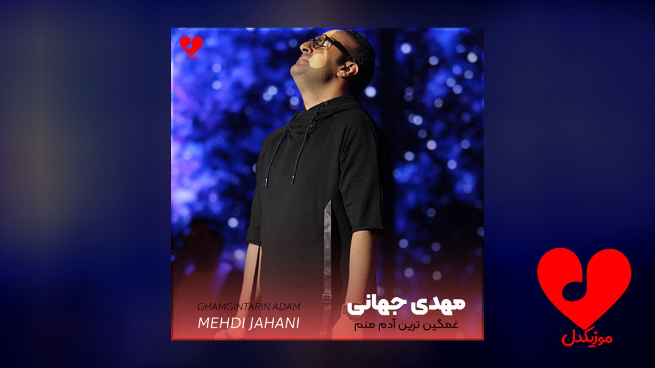 غمگین ترین آدم منم